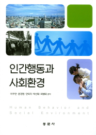인간행동과 사회환경 = Human behavior and social environment