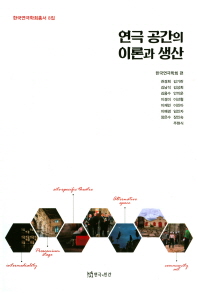 연극 공간의 이론과 생산