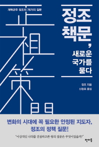정조 책문, 새로운 국가를 묻다 : 개혁군주 정조의 78가지 질문