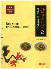 (사진으로 따라하는) 한국음식 = Korean traditional food : NCS 교육과정에 기반한. 2