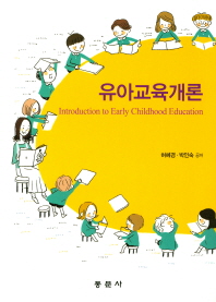 유아교육개론 = Introduction to early childhood education