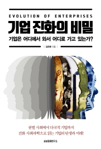 기업 진화의 비밀 = Evolution of enterprises : 기업은 어디에서 와서 어디로 가고 있는가?