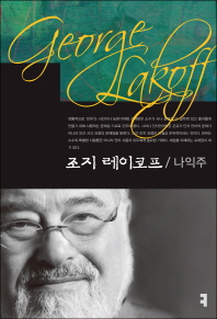 조지 레이코프 = George Lakoff