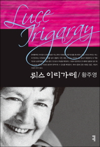 뤼스 이리가레 = Luce Irigaray