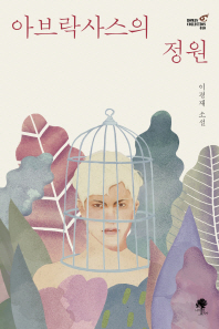 아브락사스의 정원 : 이평재 소설