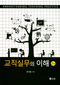 교직실무의 이해 = Understanding teaching practice