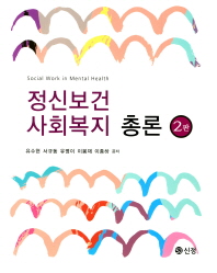 정신보건사회복지 총론 = Social work in mental health