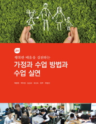 (행복한 배움을 실천하는) 가정과 수업 방법과 수업 실연