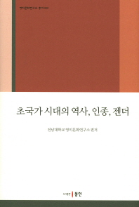 초국가 시대의 역사, 인종, 젠더