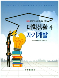 (NCS직업기초능력 향상을 위한) 대학생활과 자기개발
