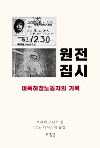 원전 집시 : 피폭하청노동자의 기록