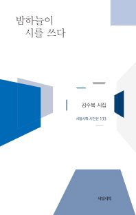 밤하늘이 시를 쓰다 : 김수복 시집