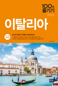 이탈리아 100배 즐기기 = Italia