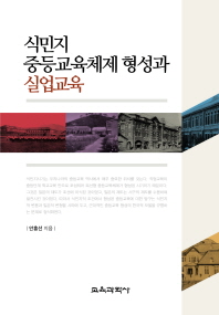 식민지 중등교육체제 형성과 실업교육 / 저자: 안홍선