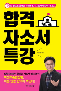 합격 자소서 특강 : 한 권으로 끝내는 학생부 & 자기소개서 완벽 가이드