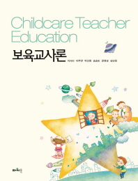 보육교사론 = Childcare teacher education