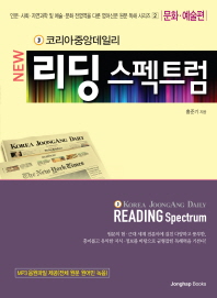 (Korea Joongang Daily new) reading spectrum : 문화·예술편