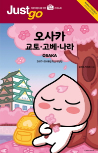 오사카·교토·고베·나라