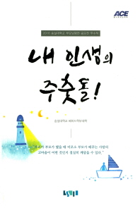 내 인생의 주춧돌! : 2016 숭실대학교 부모님평전 공모전 우수작