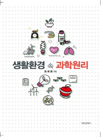 생활환경 속 과학원리