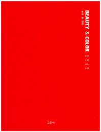 뷰티 앤 컬러 = Beauty & Color