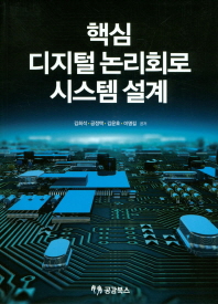 (핵심) 디지털 논리회로 시스템 설계