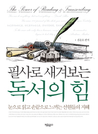 필사로 새겨보는 독서의 힘 = The power of reading & transcriting : 눈으로 읽고 손끝으로 느끼는 선현들의 지혜