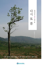 다시 또 봄 : 배채진의 길뫼 철학 2