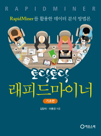 (토닥토닥) 래피드마이너 = Rapid miner : RapidMiner를 활용한 데이터 분석 방법론. 기초편