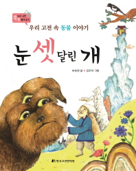 눈 셋 달린 개 : 우리 고전 속 동물 이야기
