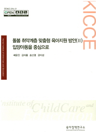 돌봄 취약계층 맞춤형 육아지원 방안. 2, 입양아동을 중심으로