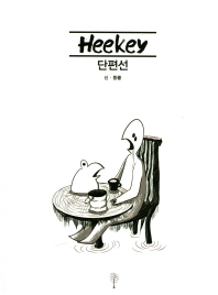 Heekey : 신·동물