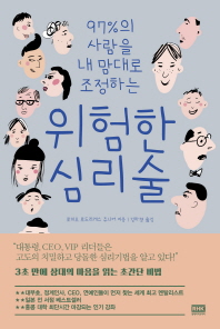 (97%의 사람을 내 맘대로 조정하는) 위험한 심리술