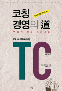 코칭경영의 道 : 맥킨지 코칭 프로그램 : 단순하지만 강력한 힘!
