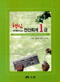 (핵심) 케이렙(KcLep) 전산회계 1급