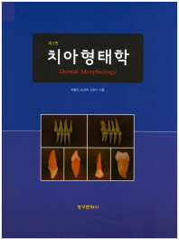 치아형태학 = Dental morphology