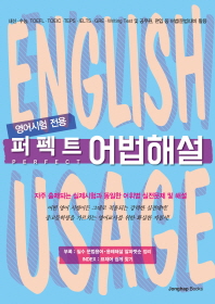 (영어시험 전용) 퍼펙트 어법해설 = Perfect English usage