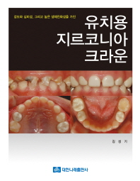 (강도와 심미성, 그리고 높은 생체친화성을 가진) 유치용 지르코니아 크라운