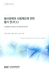 형사정책과 사법제도에 관한 평가 연구 = A study on attendance center order system. 10, 수강명령제도의 운용 및 프로그램의 효과성 평가
