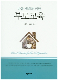 (다음 세대를 위한) 부모교육 = Parent education for the next generation