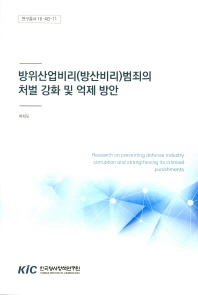 방위산업비리(방산비리)범죄의 처벌 강화 및 억제 방안 = Research on preventing defense industry corruption and strengthening its criminal punishments