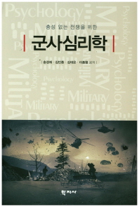 (총성 없는 전쟁을 위한) 군사심리학 = The military psychology