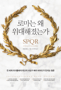 로마는 왜 위대해졌는가