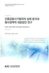 신종금융사기범죄의 실태 분석과 형사정책적 대응방안 연구 : 기술적 수단을 사용한 사이버 금융사기를 중심으로 = Analysis of new financial frauds and research on criminological measures : cyber-financial fraud using technology