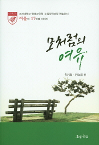 모처럼의 여유 : 고려대학교 평생교육원 수필창작과정 엔솔로지 여울의 17번째 이야기