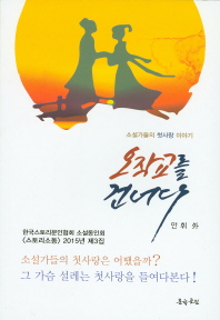 오작교를 건너다 : 소설가들의 첫사랑 이야기
