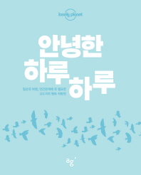 안녕한 하루하루 : 일상과 여행, 인간관계에 꼭 필요한 101가지 행복 처방전