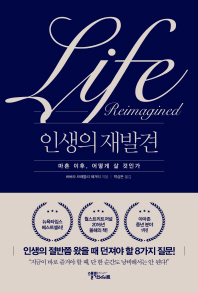 인생의 재발견 : 마흔 이후, 어떻게 살 것인가