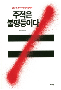 주적은 불평등이다 : 금수저-흙수저의 정치경제학