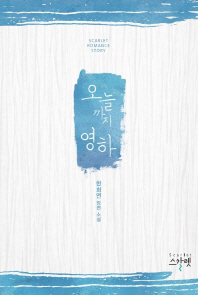 오늘까지 영하 : 한희연 장편 소설